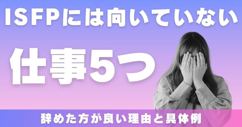 ISFP　仕事　向いていない