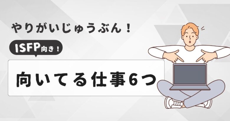 ISFP　仕事むいている