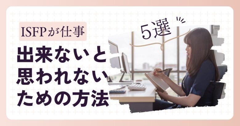 ISFP　仕事できない　方法
