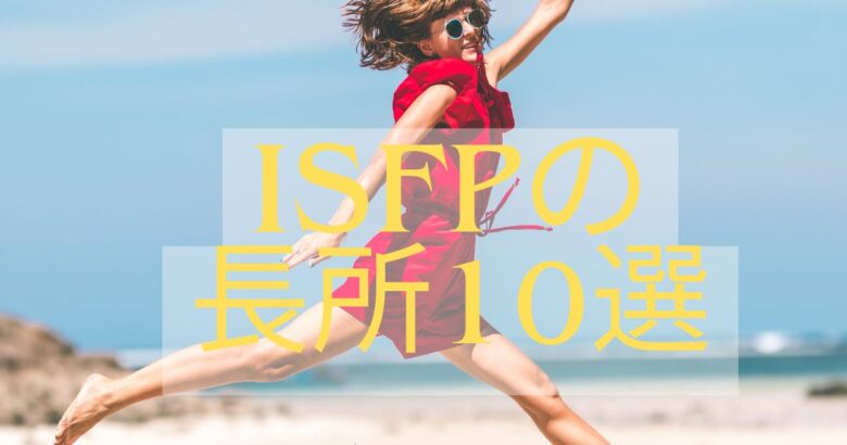 ISFP 長所　