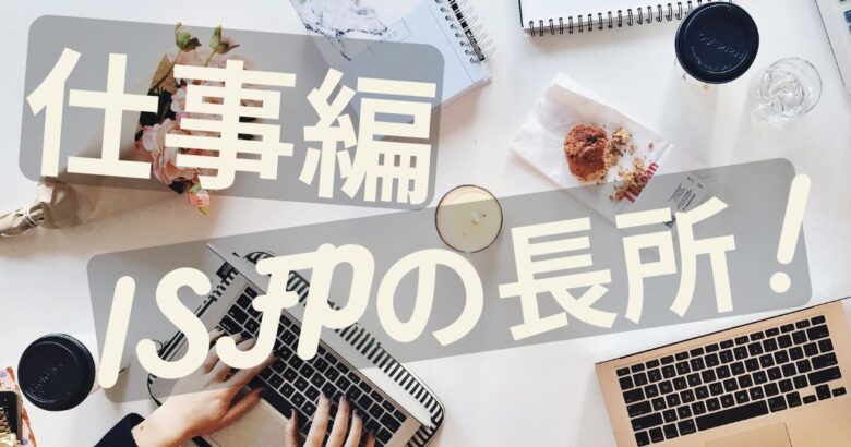 ISFP 長所　仕事 