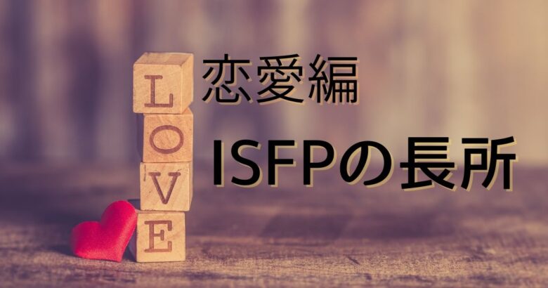 ISFP 長所　恋愛 