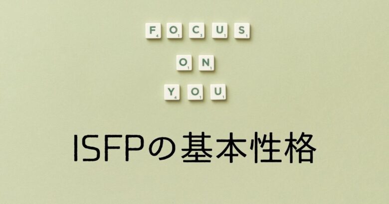 ISFP 長所　基本性格 