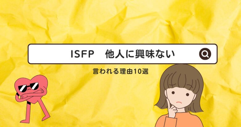 ISFP　他人に興味がない　理由