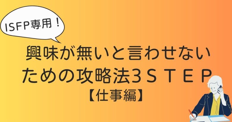 ISFP　他人に興味ない　攻略法　仕事