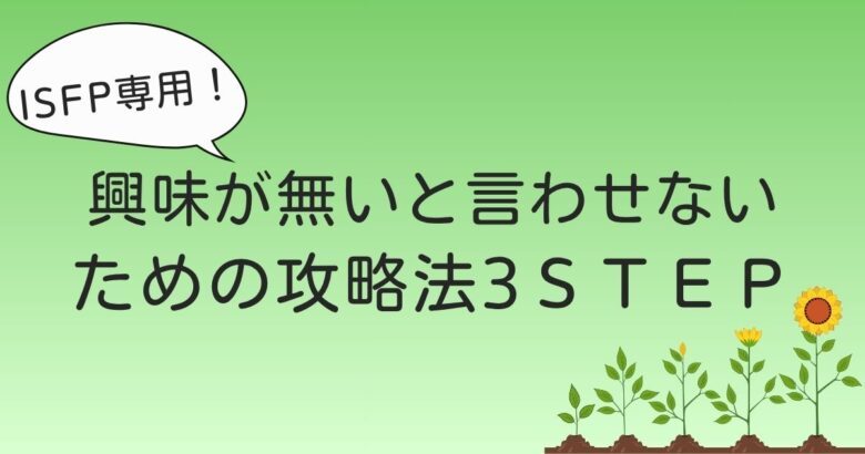 ISFP他人に興味ない　攻略法