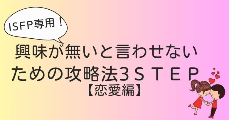ISFP　他人に興味ない　攻略法　恋愛