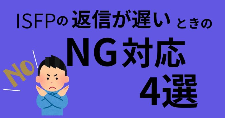 ISFP　返信遅い　NG対応