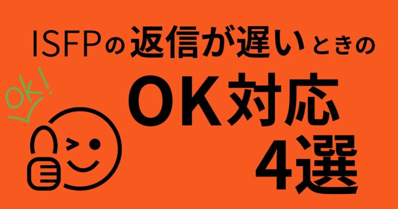 ISFP　返信遅い　OK対応