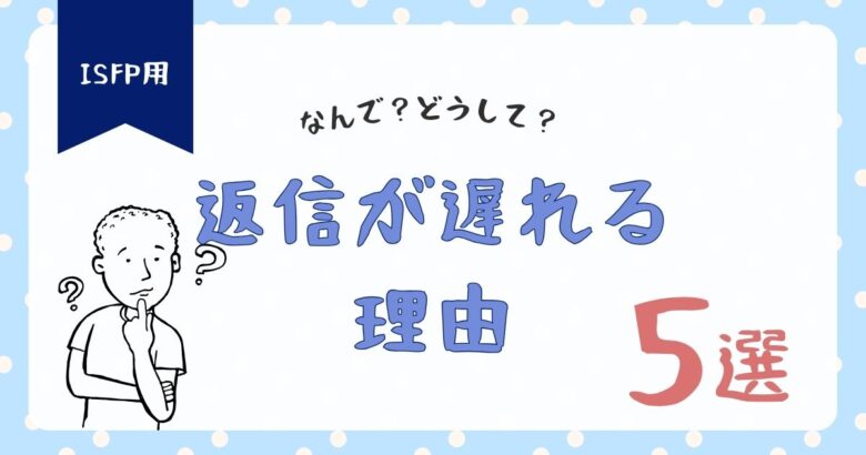 ISFP　返信遅い　理由