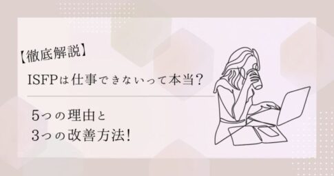 ISFP　仕事　アイコン