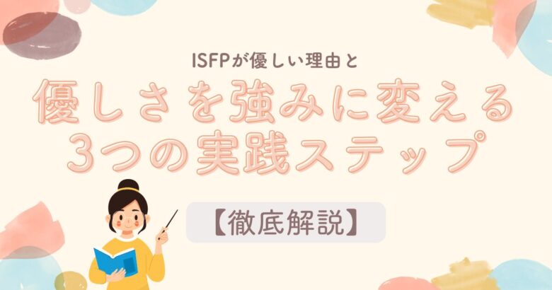 ISFPが優しい理由と優しさを強みに変える3つの実践ステップ【徹底解説】 - ISFPポータル