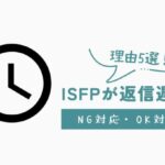 ISFP　返信遅い　アイコン