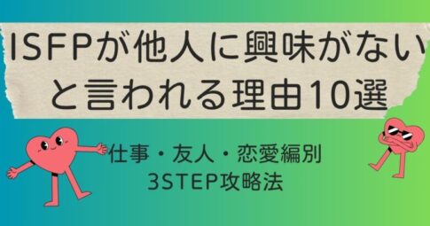 ISFP　他人に興味ない　アイコン