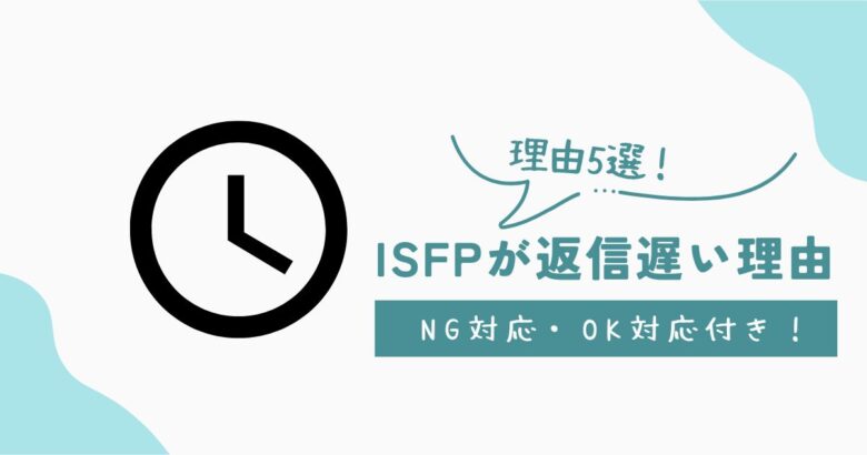 ISFP　返信遅い　アイコン