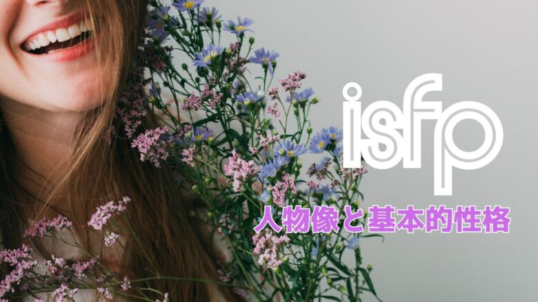 ISFPが言われて嬉しい言葉16選！シーン別具体例と伝え方の極意【徹底解説】 - ISFPポータル