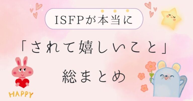 ISFPが本当に「されて嬉しいこと」総まとめ｜関係が深まる接し方を徹底解説！ - ISFPポータル