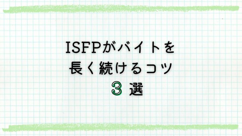 ISFPに向いてるバイト12選を徹底解説!長く続けるコツと向かないバイトの特徴 - ISFPポータル