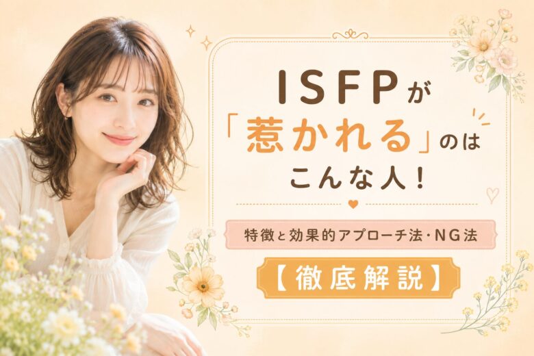 ISFPの恋愛傾向はなぜ奥手?5つの特徴と幸せな恋愛を掴むコツを【完全解説】 - ISFPポータル